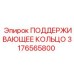 3176565800 ПОДДЕРЖИВАЮЩЕЕ КОЛЬЦО Epiroc