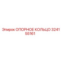 324155161 ОПОРНОЕ КОЛЬЦО Epiroc