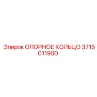 3715011900 ОПОРНОЕ КОЛЬЦО Epiroc