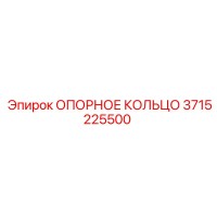 3715225500 ОПОРНОЕ КОЛЬЦО Epiroc