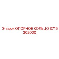 3715302000 ОПОРНОЕ КОЛЬЦО Epiroc