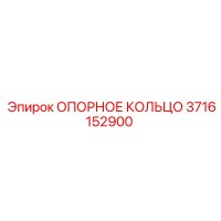 3716152900 ОПОРНОЕ КОЛЬЦО Epiroc