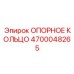 4700048265 ОПОРНОЕ КОЛЬЦО Epiroc