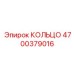 4700379016 КОЛЬЦО Epiroc