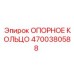 4700380588 ОПОРНОЕ КОЛЬЦО - Epiroc