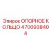 4700938404 ОПОРНОЕ КОЛЬЦО Epiroc