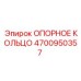 4700950357 ОПОРНОЕ КОЛЬЦО Epiroc