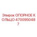 4700950487 ОПОРНОЕ КОЛЬЦО Epiroc