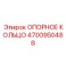 4700950488 ОПОРНОЕ КОЛЬЦО Epiroc