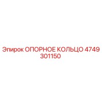 4749301150 ОПОРНОЕ КОЛЬЦО Epiroc