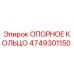 4749301150 ОПОРНОЕ КОЛЬЦО Epiroc