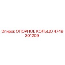 4749301209 ОПОРНОЕ КОЛЬЦО Epiroc