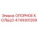 4749301209 ОПОРНОЕ КОЛЬЦО Epiroc