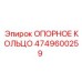 4749600259 ОПОРНОЕ КОЛЬЦО Epiroc