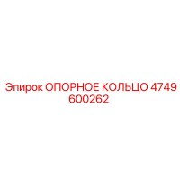 4749600262 ОПОРНОЕ КОЛЬЦО Epiroc