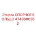 4749600262 ОПОРНОЕ КОЛЬЦО Epiroc