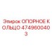 4749600403 ОПОРНОЕ КОЛЬЦО Epiroc