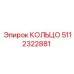 5112322881 КОЛЬЦО Epiroc