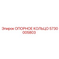 5730005803 ОПОРНОЕ КОЛЬЦО Epiroc