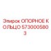 5730005803 ОПОРНОЕ КОЛЬЦО Epiroc