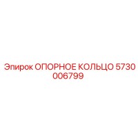 5730006799 ОПОРНОЕ КОЛЬЦО Epiroc