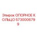 5730006799 ОПОРНОЕ КОЛЬЦО Epiroc