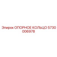 5730006978 ОПОРНОЕ КОЛЬЦО Epiroc