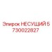 Фото опорного элемента 5730022827 НЕСУЩИЙ Epiroc для горной техники