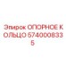 5740008335 ОПОРНОЕ КОЛЬЦО Epiroc