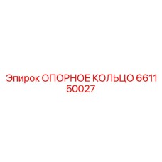 661150027 ОПОРНОЕ КОЛЬЦО Epiroc