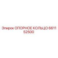 661152500 ОПОРНОЕ КОЛЬЦО Epiroc