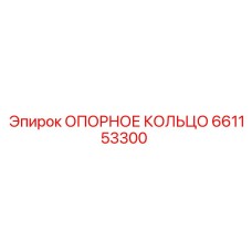 661153300 ОПОРНОЕ КОЛЬЦО Epiroc