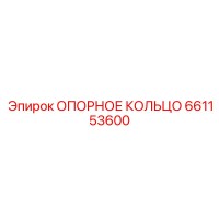 661153600 ОПОРНОЕ КОЛЬЦО Epiroc