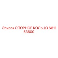 661153600 ОПОРНОЕ КОЛЬЦО Epiroc