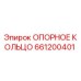 661200401 ОПОРНОЕ КОЛЬЦО Epiroc