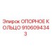 9106094343 ОПОРНОЕ КОЛЬЦО Epiroc