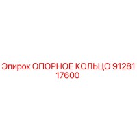 9128117600 ОПОРНОЕ КОЛЬЦО Epiroc