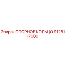 9128117600 ОПОРНОЕ КОЛЬЦО Epiroc