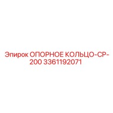 3361192071 ОПОРНОЕ КОЛЬЦО-CP-200 Epiroc