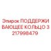 3217998479 ПОДДЕРЖИВАЮЩЕЕ КОЛЬЦО Epiroc