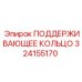 324155170 ПОДДЕРЖИВАЮЩЕЕ КОЛЬЦО Epiroc