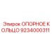 9234000311 ОПОРНОЕ КОЛЬЦО Epiroc