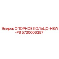 5730006387 ОПОРНОЕ КОЛЬЦО-HSW-P8 Epiroc