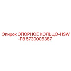 5730006387 ОПОРНОЕ КОЛЬЦО-HSW-P8 Epiroc