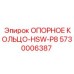 5730006387 ОПОРНОЕ КОЛЬЦО-HSW-P8 Epiroc