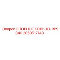2050517143 ОПОРНОЕ КОЛЬЦО-RP9840 Эпирок