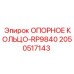 2050517143 ОПОРНОЕ КОЛЬЦО-RP9840 Эпирок