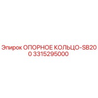 3315295000 ОПОРНОЕ КОЛЬЦО-SB200 Epiroc