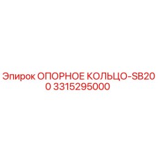 3315295000 ОПОРНОЕ КОЛЬЦО-SB200 Epiroc