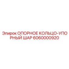 6060000920 ОПОРНОЕ КОЛЬЦО-УПОРНЫЙ ШАР Epiroc